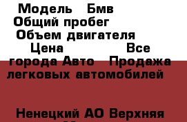  › Модель ­ Бмв 525 xi  › Общий пробег ­ 300 000 › Объем двигателя ­ 3 › Цена ­ 650 000 - Все города Авто » Продажа легковых автомобилей   . Ненецкий АО,Верхняя Мгла д.